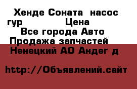 Хенде Соната5 насос гур G4JP 2,0 › Цена ­ 3 000 - Все города Авто » Продажа запчастей   . Ненецкий АО,Андег д.